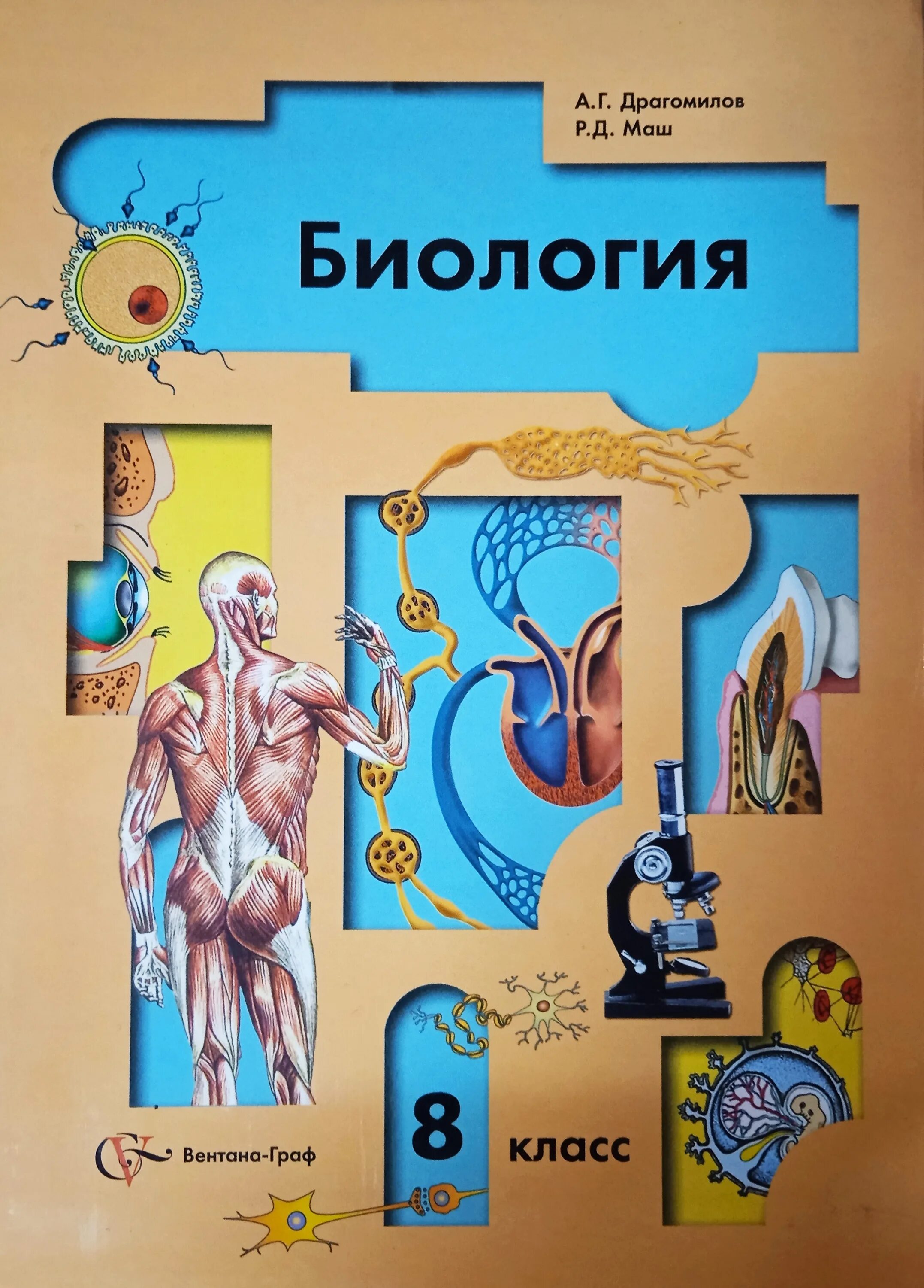 Биология драгомилов маш читать. Биология 8 класс учебник драгомилов. Учебник по биологии 8 класс. Биология. 8 Класс. Учебник.