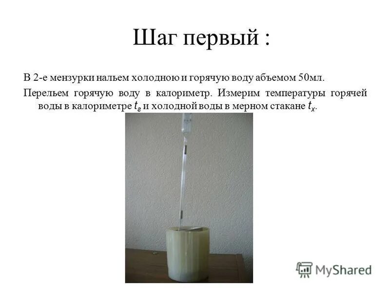 начальная масса льда. теплоемкость калориметра. калориметр с мерным стаканом. нагревательный элемент калориметр. в алюминиевый калориметр массой 50.