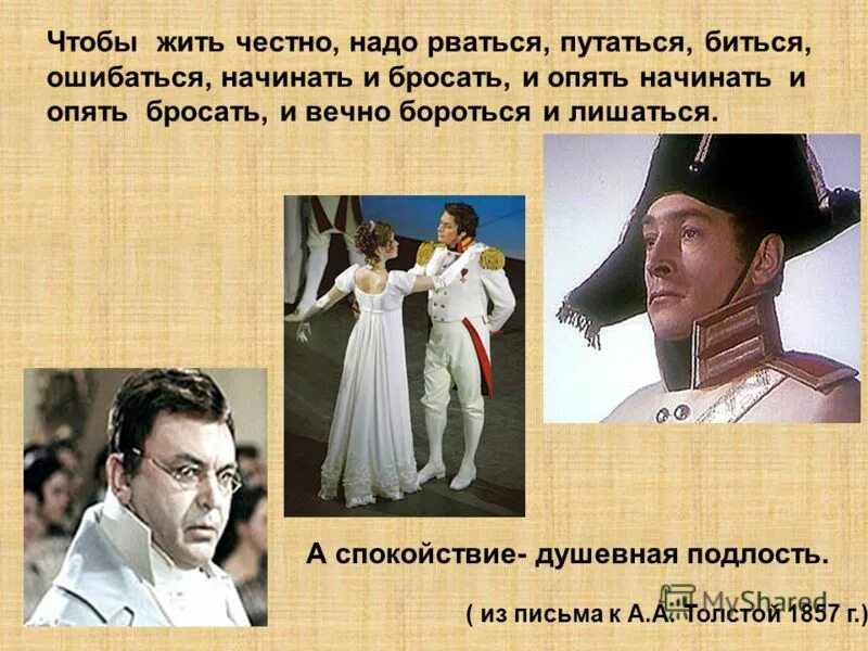 Чтобы жить честно надо рваться путаться. Чтобы жить надо рваться путаться биться ошибаться. Спокойствие душевная подлость толстой. Чтобы жить вечно надо рваться путаться биться ошибаться сочинение.