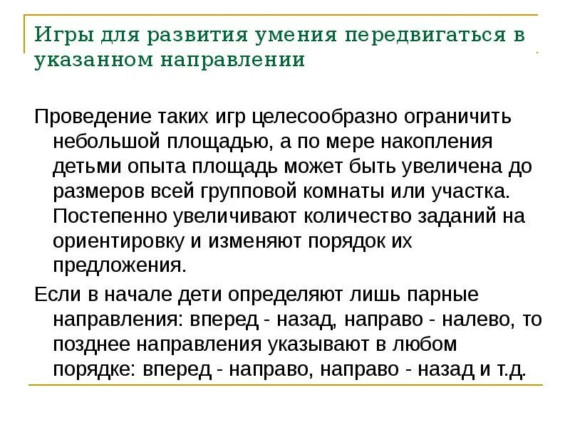 Задаем тенденции. Умение двигаться в заданном направлении. Ознакомление дошкольников с пространственными отношениями. «Технология ознакомления дошкольников с временными отношениями».