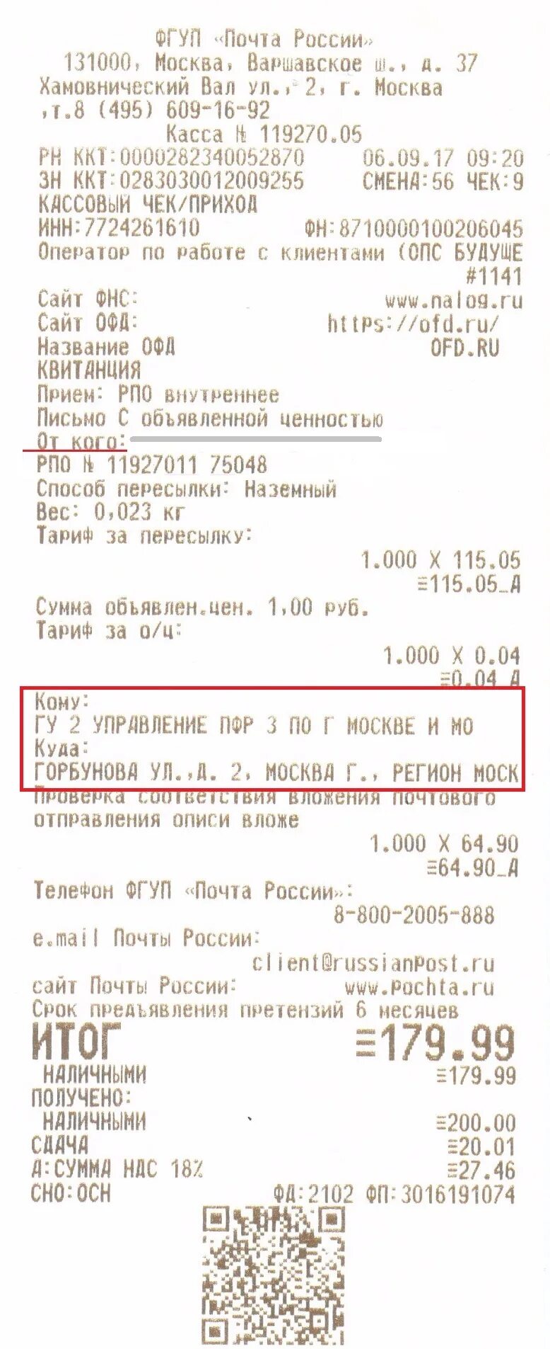 Отслеживание почтовых отправлений по индификатору россия почта. Трек-номер для отслеживания письма на чеке. Трек для отслеживания почта России на чеке. Где на чеке трек номер почта. Как узнать трек номер письма на чеке.