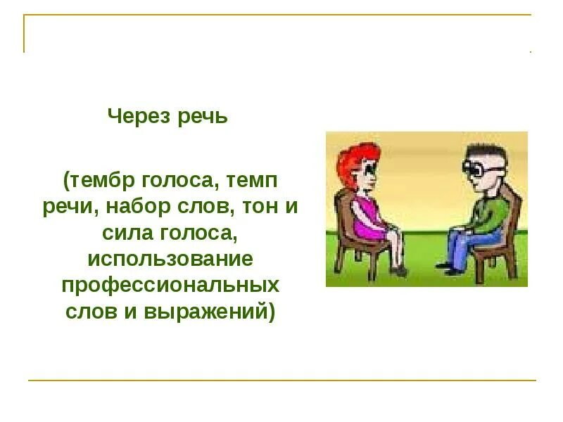 Тембр речи это. Темп речи. Тембр и темп речи. Темп речи картинки. Средний темп речи.