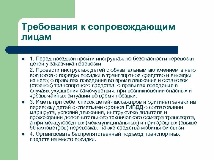 Школьный автобус инструктаж. Требования к перевозке детей. Требования при перевозке детей. Требования к сопровождающему детей в поездке. Требования к перевозке организованных групп детей.