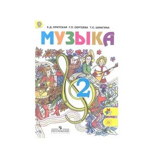 Музыка 2 класс 28 урок