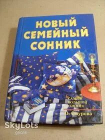 Сонник семья