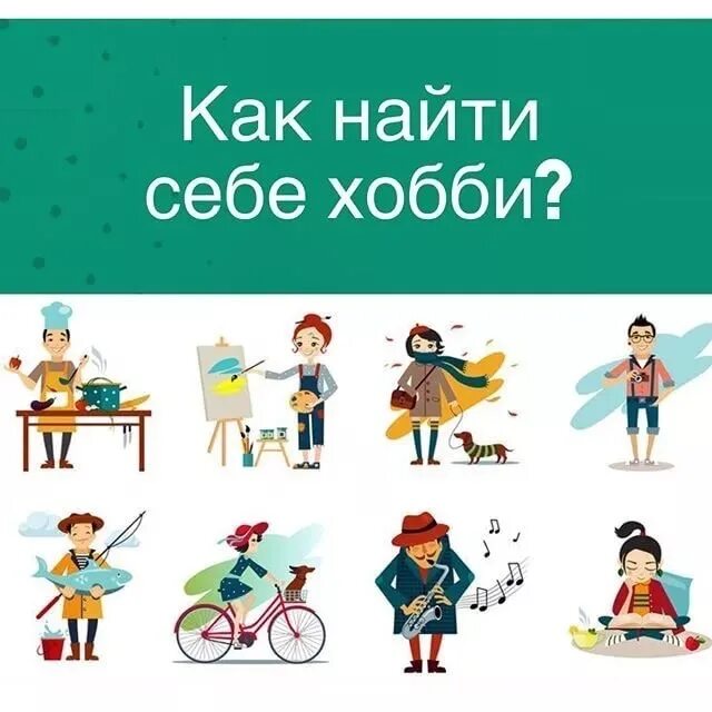 Хобби с бывшим. Как найти свое хобби. найди себе хобби. найди свое хобби. как найти для себя хобби.