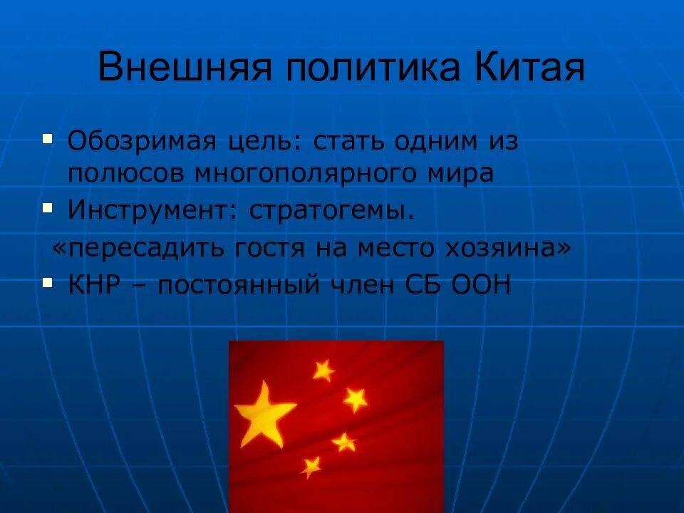 Принципы внешней политики китая. Внешняя политика кнр. Внутренняя и внешняя политика китая. Внутренняя политика китая. Внешняя политика китая в конце 20.