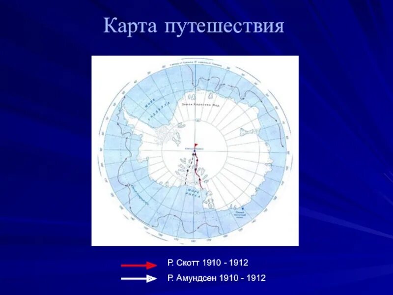 Маршрут амундсена на контурной карте. Маршрут амундсена на контурной карте. Маршрут амундсена на контурной карте. Руаль амундсен маршрут путешествия. Маршрут амундсена на контурной карте.