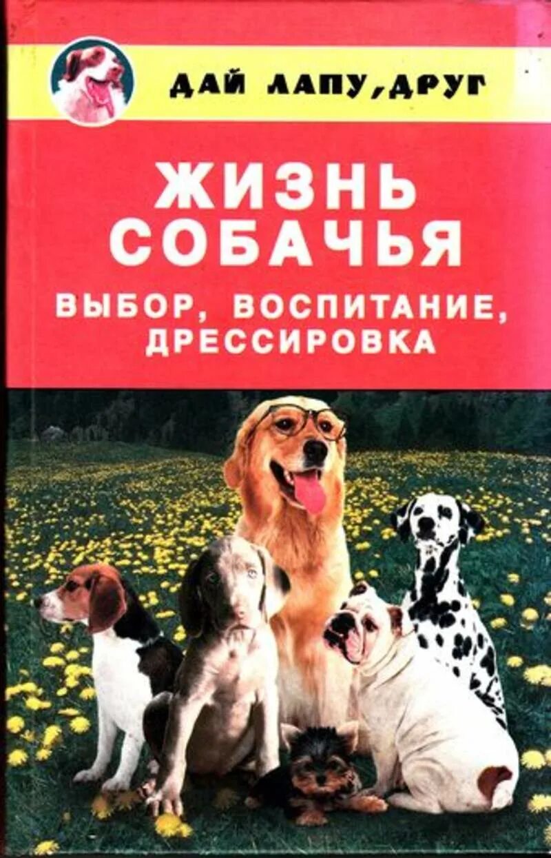 Собачья жизнь книга. Книга жизнь собаки. Книги про дрессировку собаки лучшие. Обложка книг о дрессировке собак.