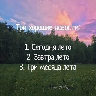 Через два месяца лето