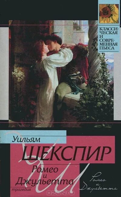 ромео и джульетта фото книги. книга ромео и джульетта 2013. сумерки ромео и джульетта книга.