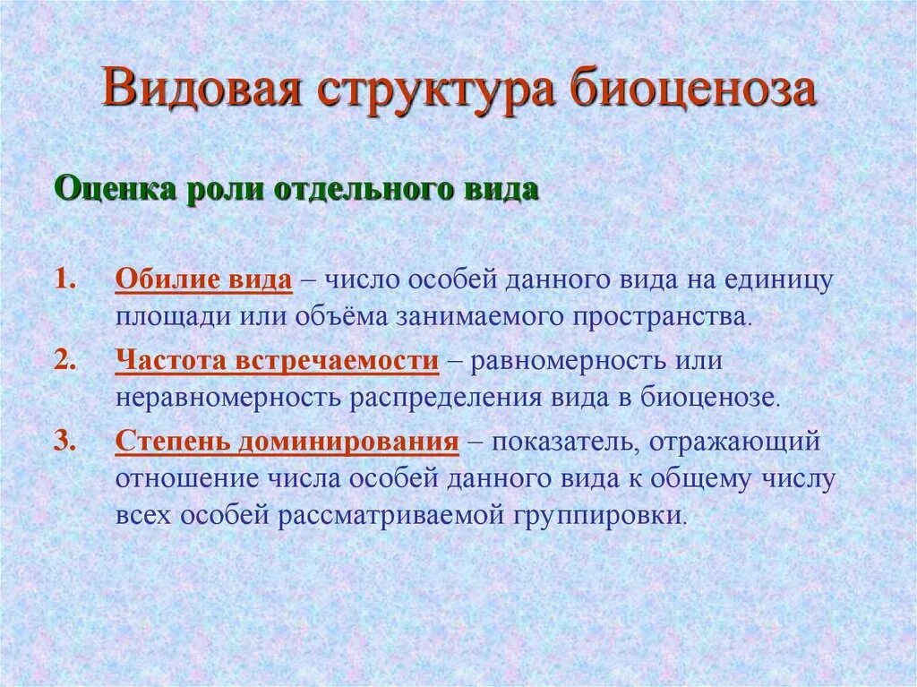 Видовая структура биоценоза. Видовая структура. Видовая и пространственная структура биоценоза. Видовая структура биогеоценоза. Первостепенную роль в развитии биоценозов выполняют