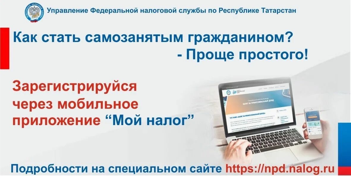 Как оформить самозанятость мой налог. Управление федеральной налоговой службы по республике татарстан. мой налог для самозанятых. мой налог мобильное приложение для самозанятых. самозанятые фнс.