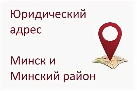 Юридический адрес минск. Юридический адрес. Аренда юридического адреса. Лента юридический адрес. Реклама аренда юридического адреса.