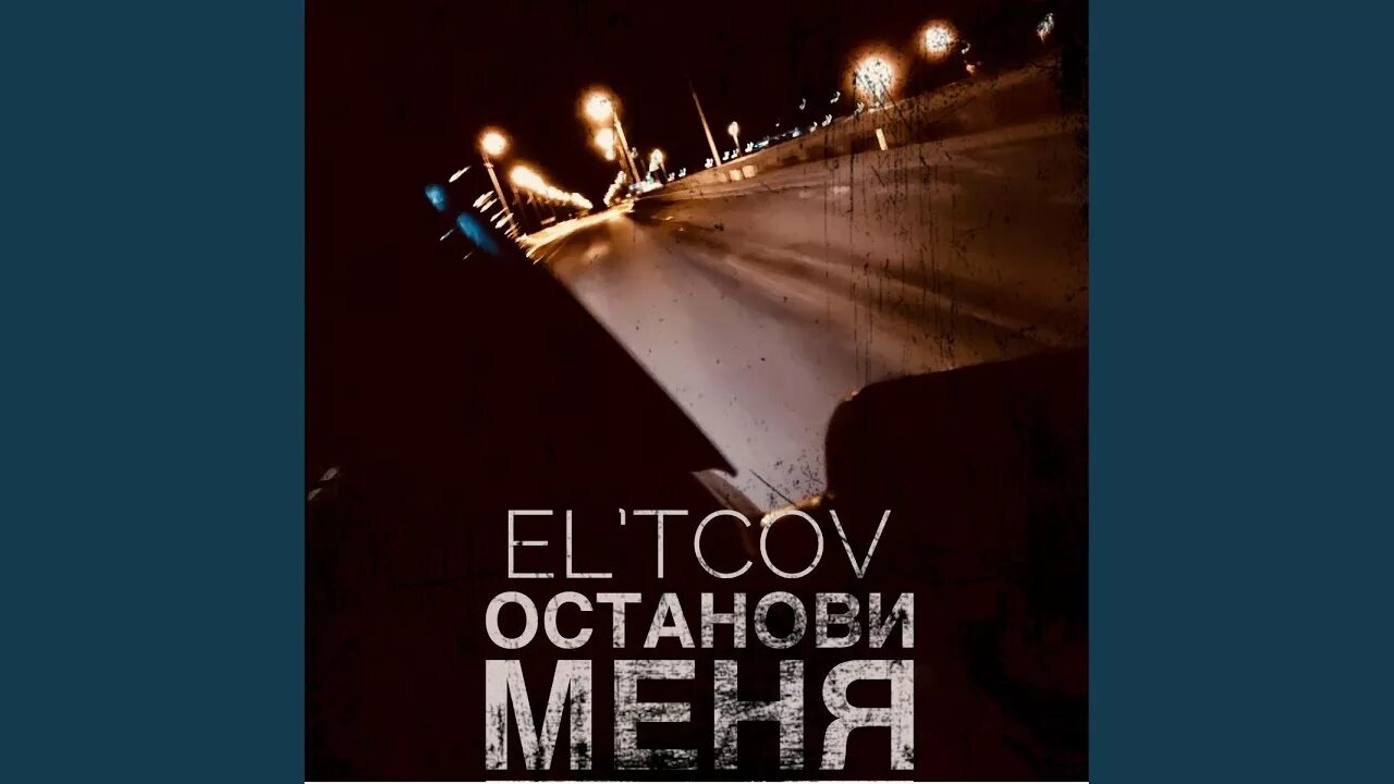 Останови. Останови меня. Останови, Останови песня. Останови меня ночь. Заставь меня остановиться аудиокнига