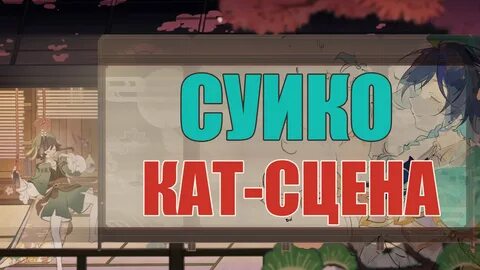 Что такое кат сцена