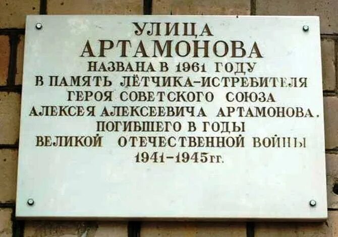 Улицы воронежа названные в честь. Мемориальная доска "улица Артамонова". Улица Артамонова Москва. Улица Артамонова в честь кого названа.