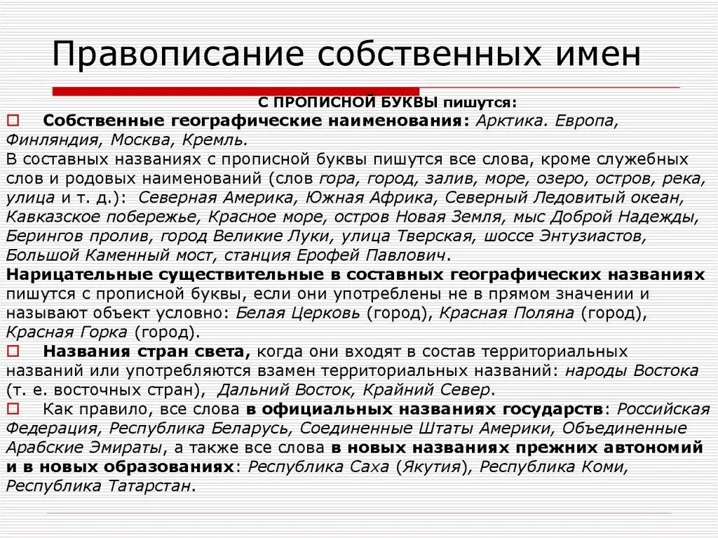 Правописание собственных имен существительных 5