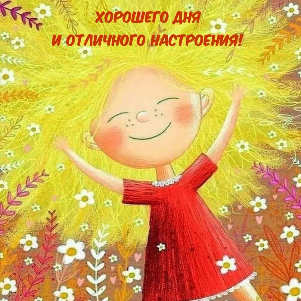 Всегда быть веселой и улыбаться