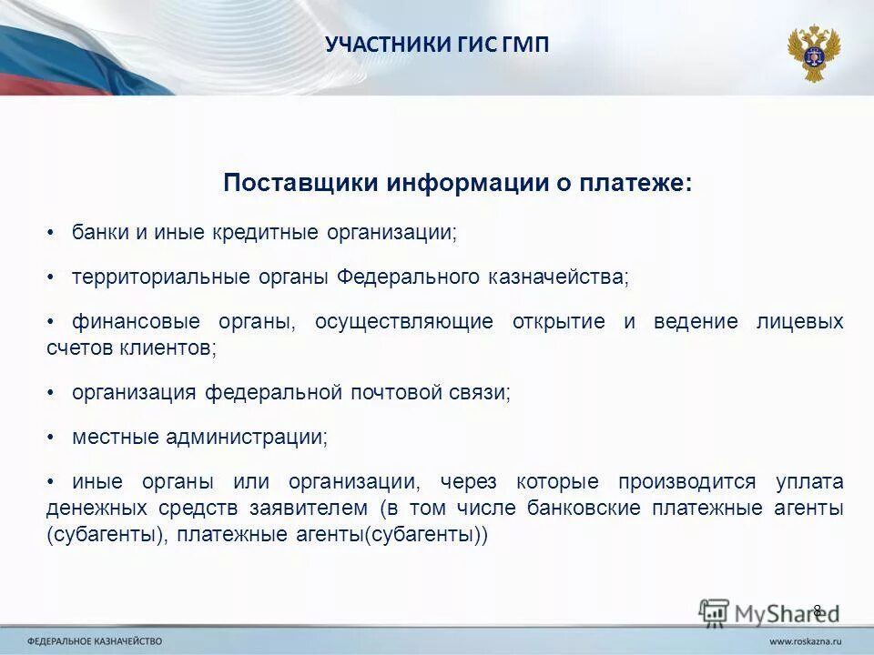 Гис гмп вход в личный. Участники ГИС ГМП. ГИС ГМП логотип. Личный кабинет в ГИС ГМП. Информация о поставщиках.