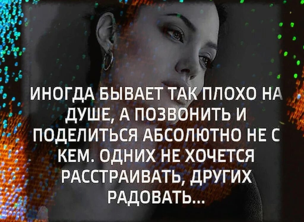 Со мной иногда бывает. Плохо на душе. Плохо на душе и хочется плакать статусы. Плохо на душе статусы. Иногда так плохо на душе хочется.