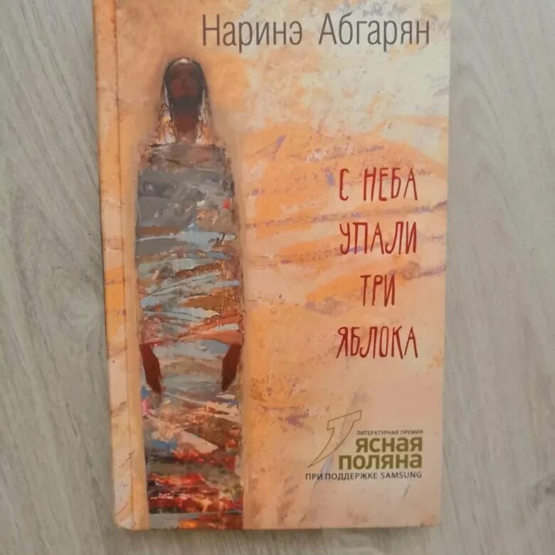 Наринэ абгарян книги купить. Наринэ Абгарян с неба упали три яблока. Абгарян с неба упали. С неба упали три яблока Наринэ Абгарян книга. Абгарян Наринэ яблока с неба.