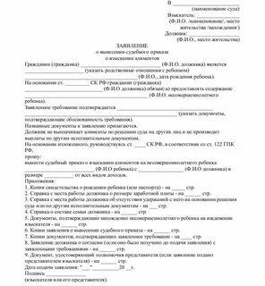 Форма заявления о вынесении судебного приказа