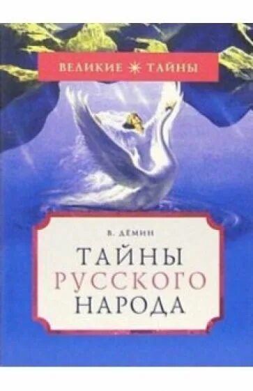 Русские тайны. Демин тайны русского народа. Дёмин Валерий. Тайны русского народа. Демин в.н. "тайны русского народа". Тайны русского народа книга.