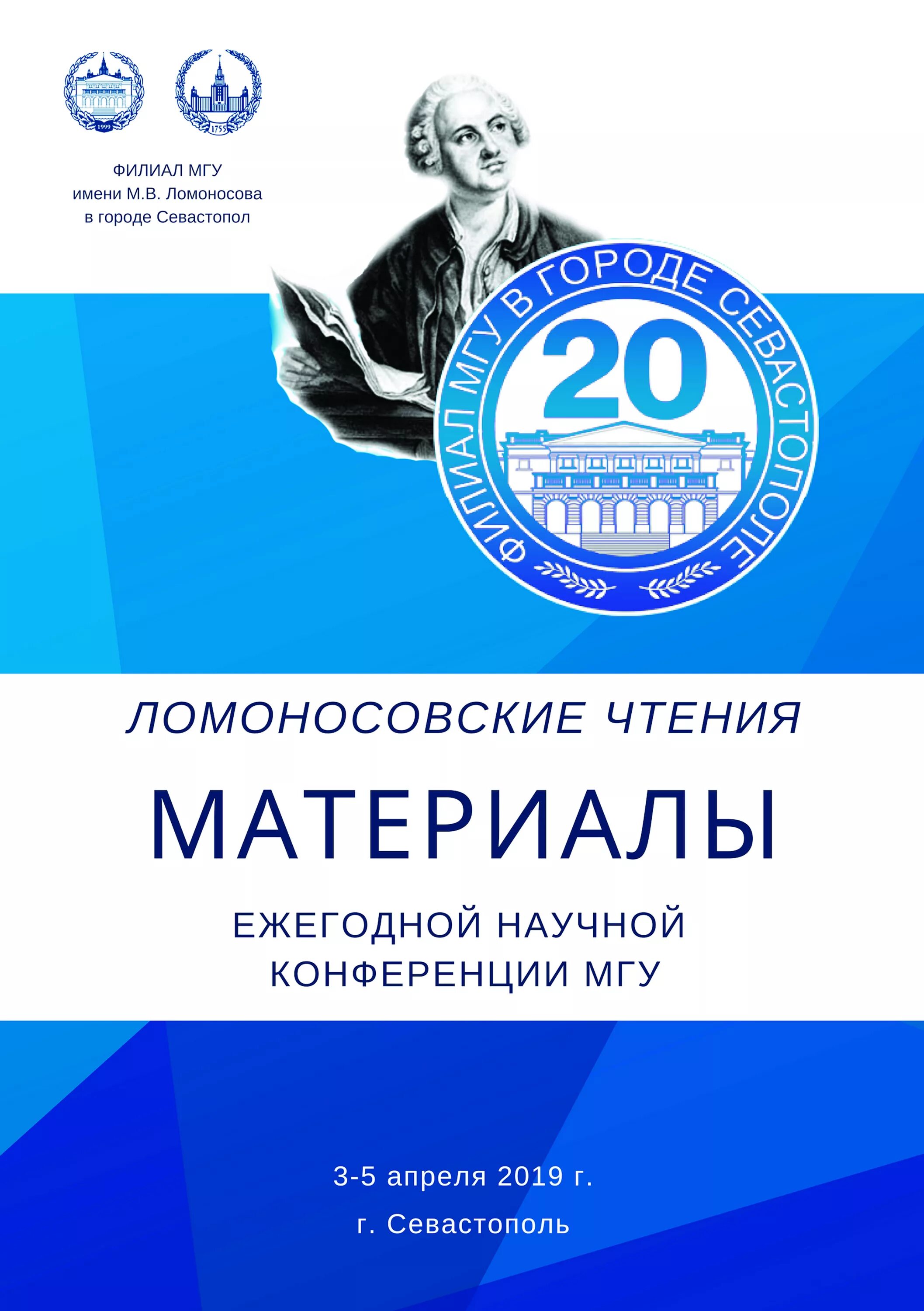 Сборники материалов научно практических конференций студентов. Ломоносовские чтения 2024 МШЭ МГУ. Ломоносовские чтения 2023 МГУ. Ломоносовские чтения МГУ. Сборник материалов конференции.