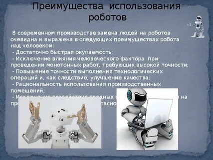 Где используются роботы