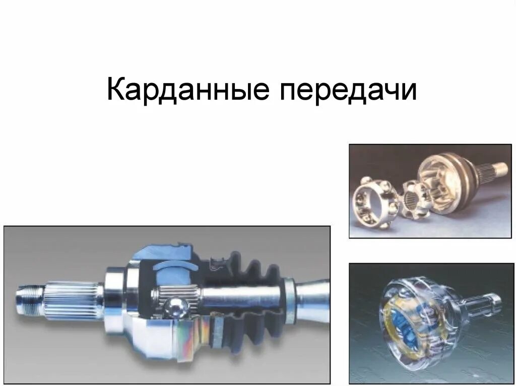 Валы предназначены для передачи крутящего момента. Карданная передача. карданная передача предназначена для передачи крутящего момента. презентация на тему карданная передача. вибрация карданной передачи.