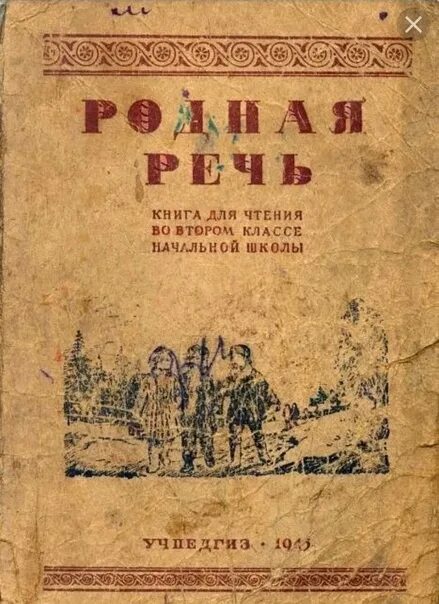 В последней книге речь шла. Учебник родная речь. родная речь советский учебник. советские школьные учебники. учебник родная речь 1.