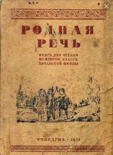 Учебник родная речь. Родная речь Советский учебник. Учебник родная речь 1 класс. Советский учебник родной язык. Родная речь 9 класс