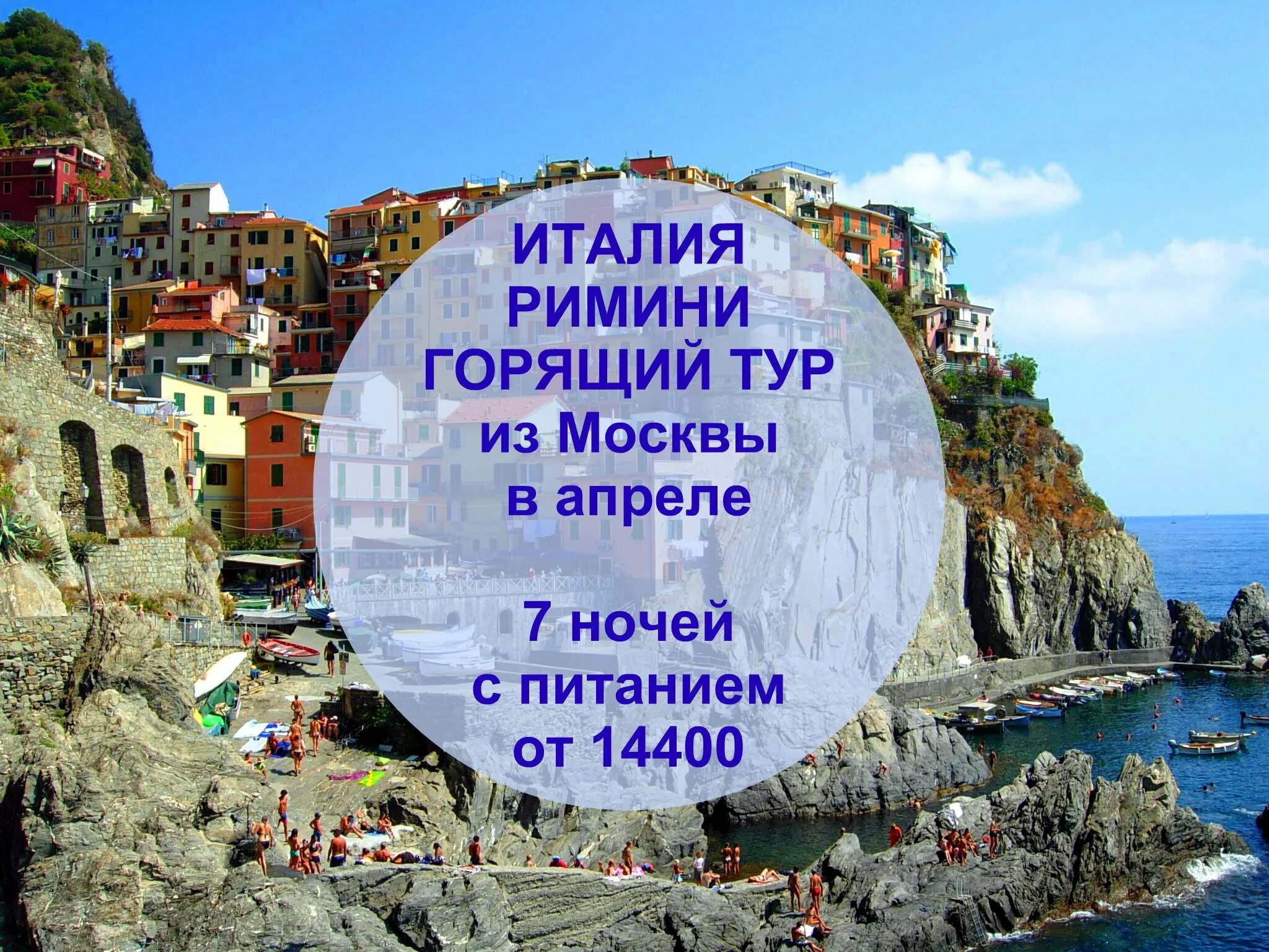 Rimini взломанная версия. Путёвка в Италию цена. Горящие путевки в Италию. Путешествие в Италию стоимость путевки из Москвы. Ищем горящий тур из Москвы и других городов.