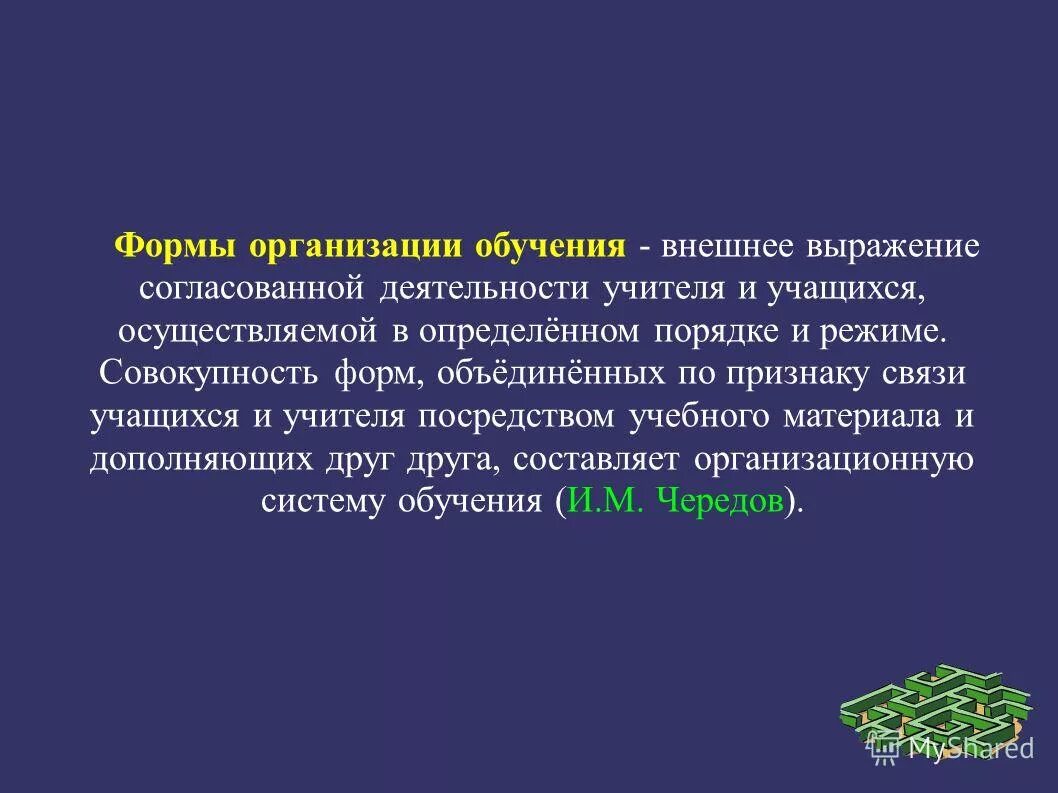 Это внешнее выражение согласованной деятельности. Формы организации обучения. Подласый структура деятельности учителя. Формы урока. Классификация по бабанскому.
