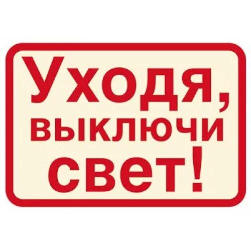 Выключи эффект. Уходя выключи свет. Уходя выключайте свет. Уходя гасите свет. Уходя гасите свет табличка.