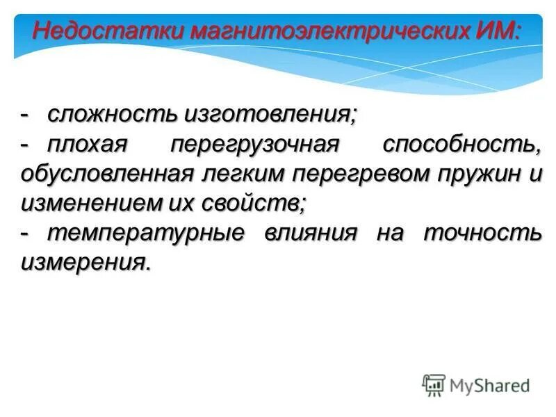 Недостатки измерения. Недостатки измерения