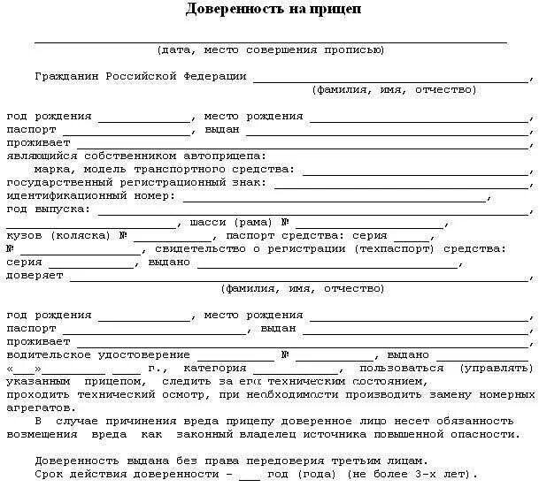 Доверенность на прицеп для легкового автомобиля бланк. Бланк доверенности на автомобильный прицеп. Образец заполнения доверенности на прицеп для легкового автомобиля. Доверенность на управление транспортным средством прицепом. Можно ли ездить на машине по доверенности