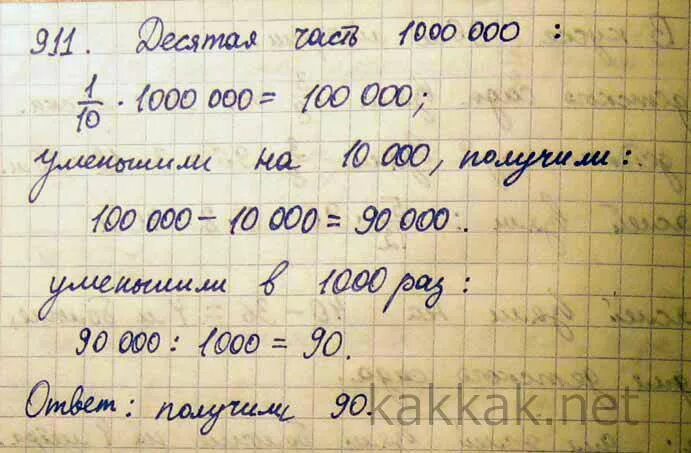 Десятую часть миллиона уменьшили на 10 000. 10 Часть 1000000 уменьшили на 10. 1000000 Уменьшить в 1000 раз. Математика 5 класс номер 1000. Меньше 100 в 50 раз