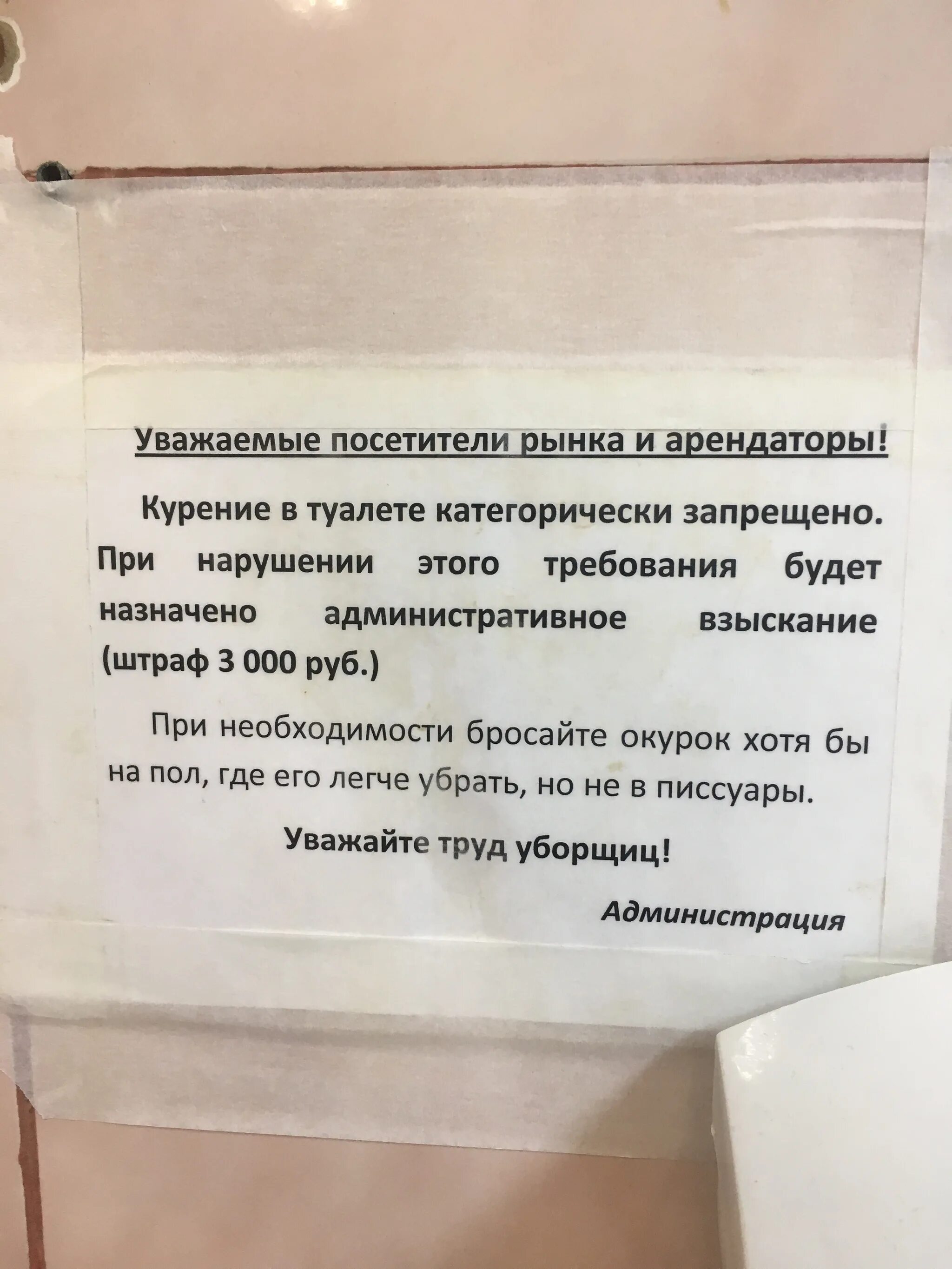 Объявления для общественного туалета. Объявление в санузел. Уважаемые посетители туалета. Надпись в туалете о соблюдении чистоты.