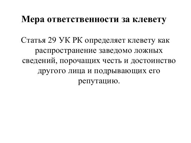 Оговор наказание статья. Статья за клевету. Какая статья за клевету. Статья за клевету и оговор. Статья о клевете на человека.