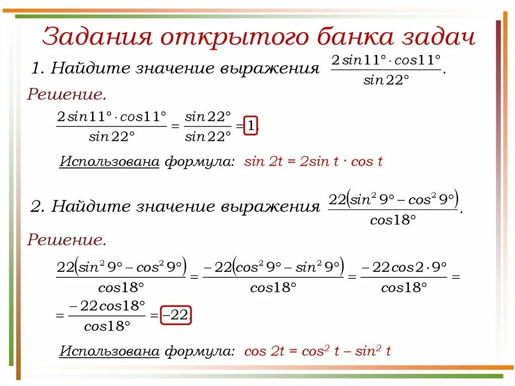 Банковские задачи егэ. Решение заданий егэ открытого банка. Задания с логарифмами в егэ база. Задачи на тригонометрические формулы. Преобразование тригонометрических выражений формулы.
