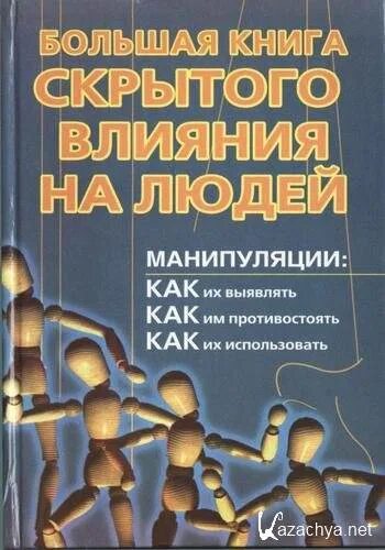 Манипулирование людьми книга. Книги по манипуляции. книга про манипуляции. книги по влиянию на людей. манипулировать людьми книга.