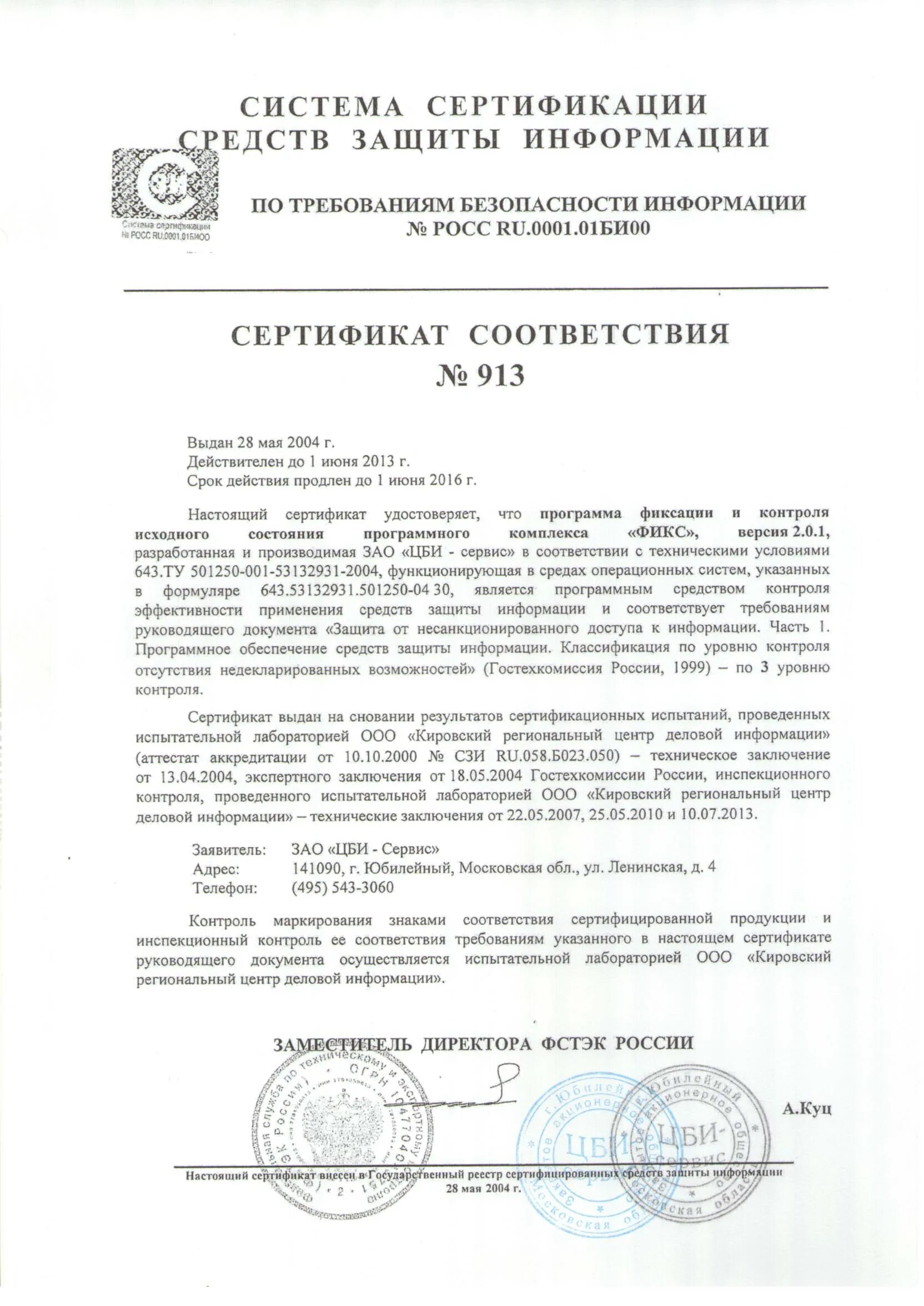 Сертификат соответствия фстэк 4068. Secret net studio 8 сертификат фстэк. Фстэк сертификаты на сзи. Сертификат соответствия 2534 фстэк россии. Соболь апмдз сертификат фсб.