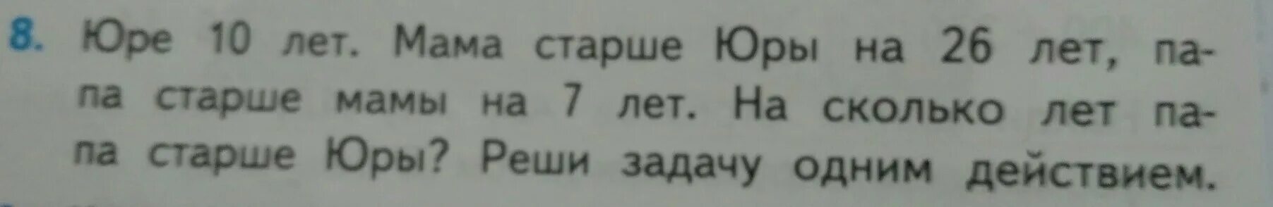 Задача папа старше мамы. Юре 10 лет мама старше Юры. Юре 10 лет мама старше Юры на 26 лет сколько лет маме. Папа старше мамы. Задача Юре 10 лет мама старше Юры на 26.