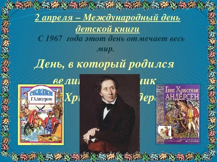 День детской книги 2 класс. Сказочник г х Андерсен. Книжная выставка Ханс Кристиан Андерсен в библиотеке. Международный день детской книги Андерсен. Международный день детский книги.