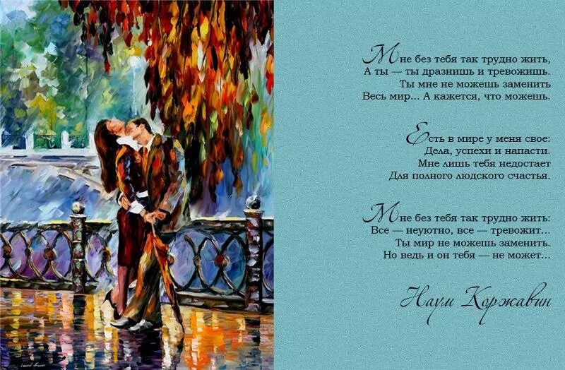 Ты знаешь без тебя ни дня. Люблю картинки. Мне без тебя так трудно жить стихи. Остаться в сердце. Не гонись за тем кому и без тебя хорошо.