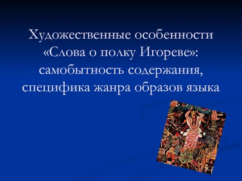 Особенности слово полку игореве. Художественные особенности о полку Игореве. Художественные особенности слова о полку Игореве. Художественное своеобразие слова о полку Игореве. Художественное своеобразие слова о полку Игореве доклад.