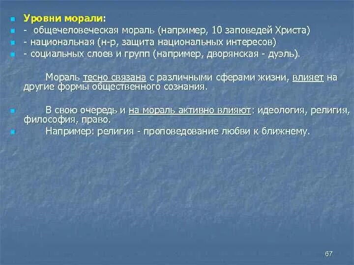 Общечеловеческая мораль. Моральный уровень. . «Уровни» моральности.. Уровни нравственного развития.