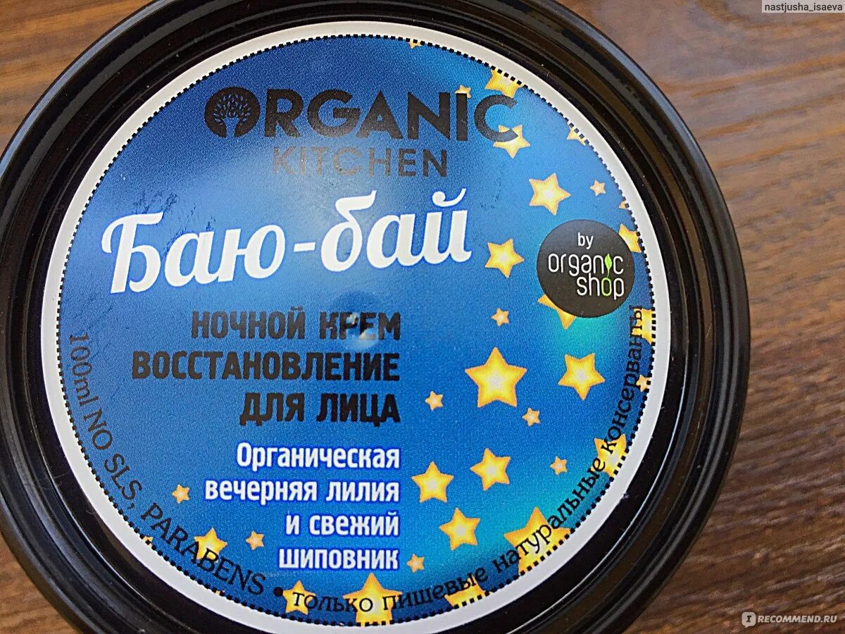 Органик баю бай. Крем восстановление для лица Organic Kitchen баю-бай ночной 100 мл. Крем д/лица ночной Organic shop ok 100 мл баю-бай восстанавливающий.